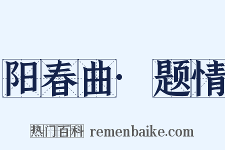 阳春曲·题情是什么意思的图片